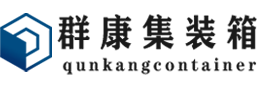 济宁集装箱 - 济宁二手集装箱 - 济宁海运集装箱 - 群康集装箱服务有限公司